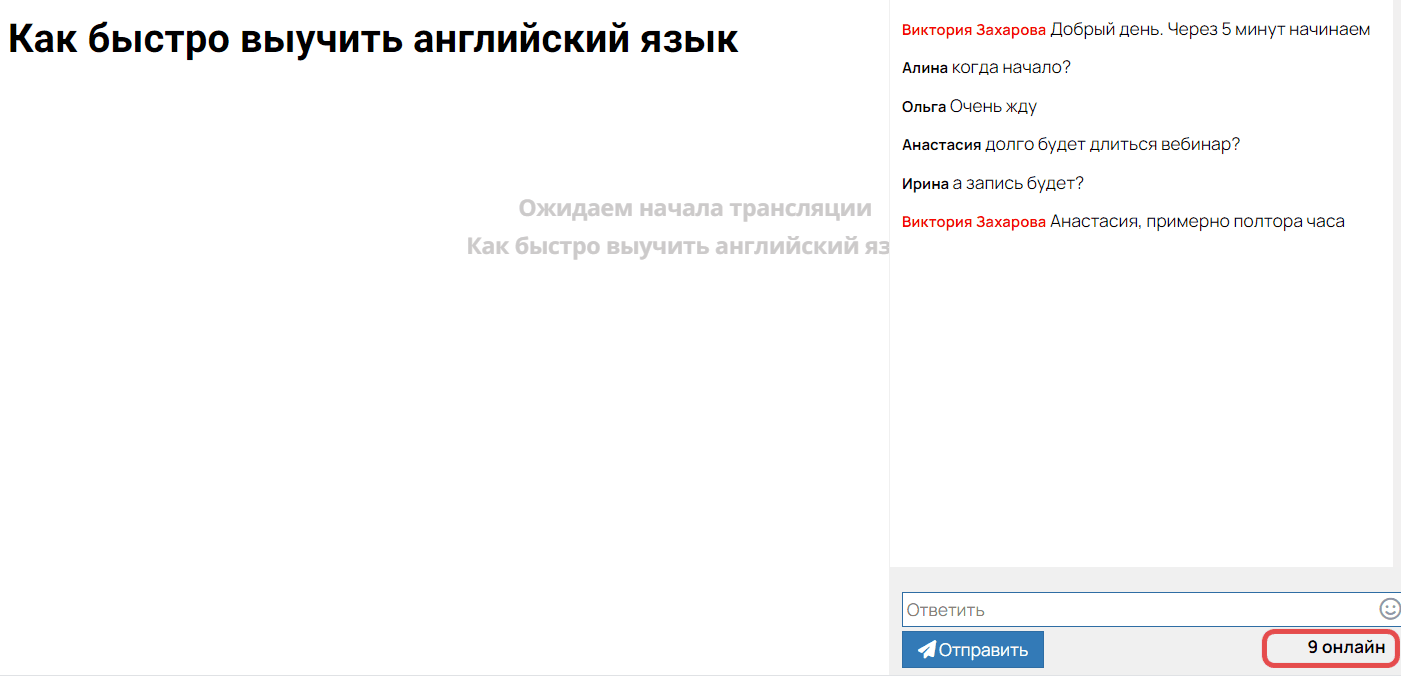<p>
		Количество зрителей будет меняться каждые 30 секунд</p>