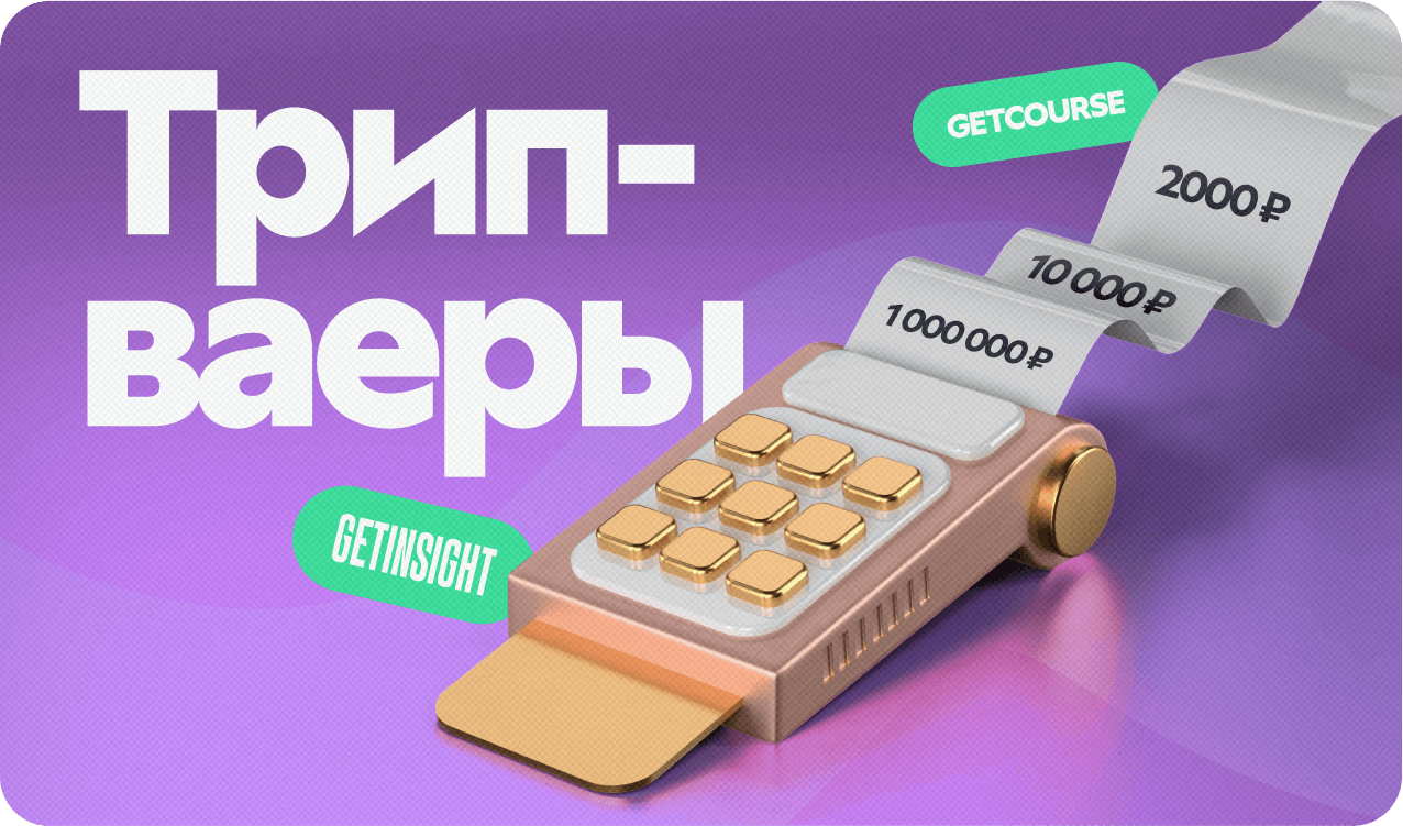 Трипваеры — забытый тренд, актуальный в 2025 году. Они могут отбить трафик втрое!